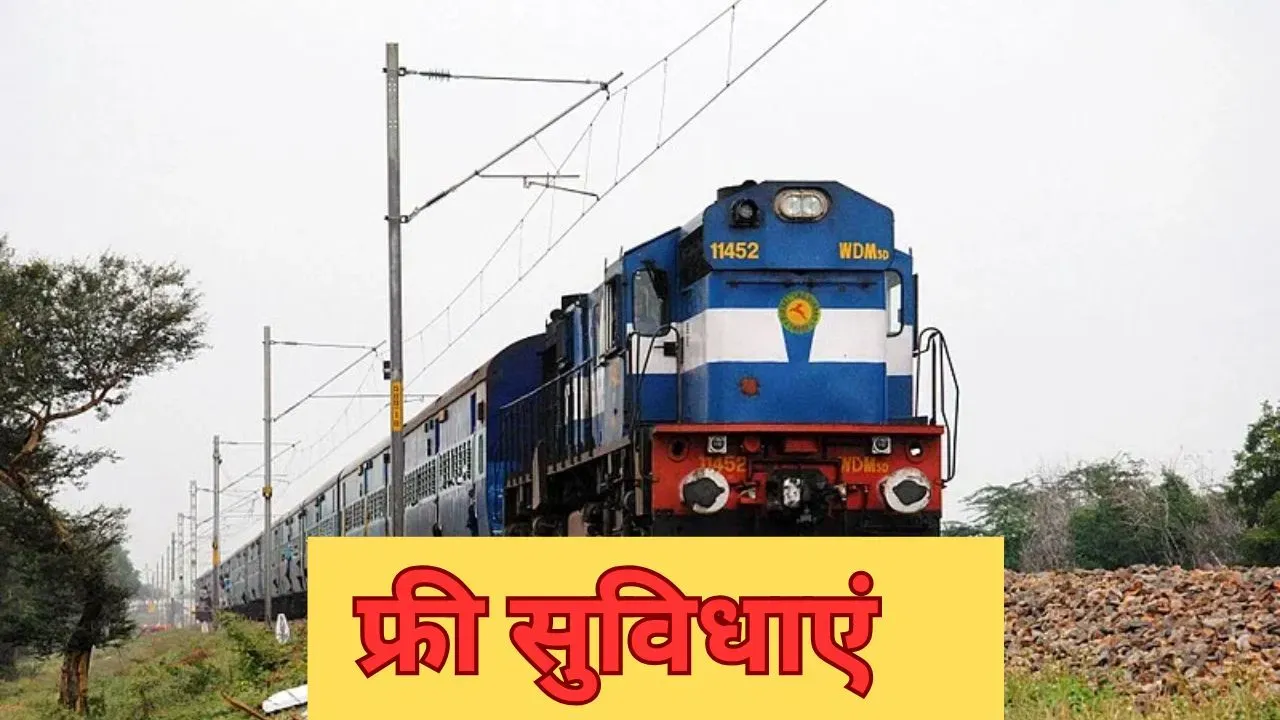 रोजाना रेल में सफर करने वालों को भी नहीं पता, ट्रेन में फ्री मिलती हैं ये 5 सुविधाएं
