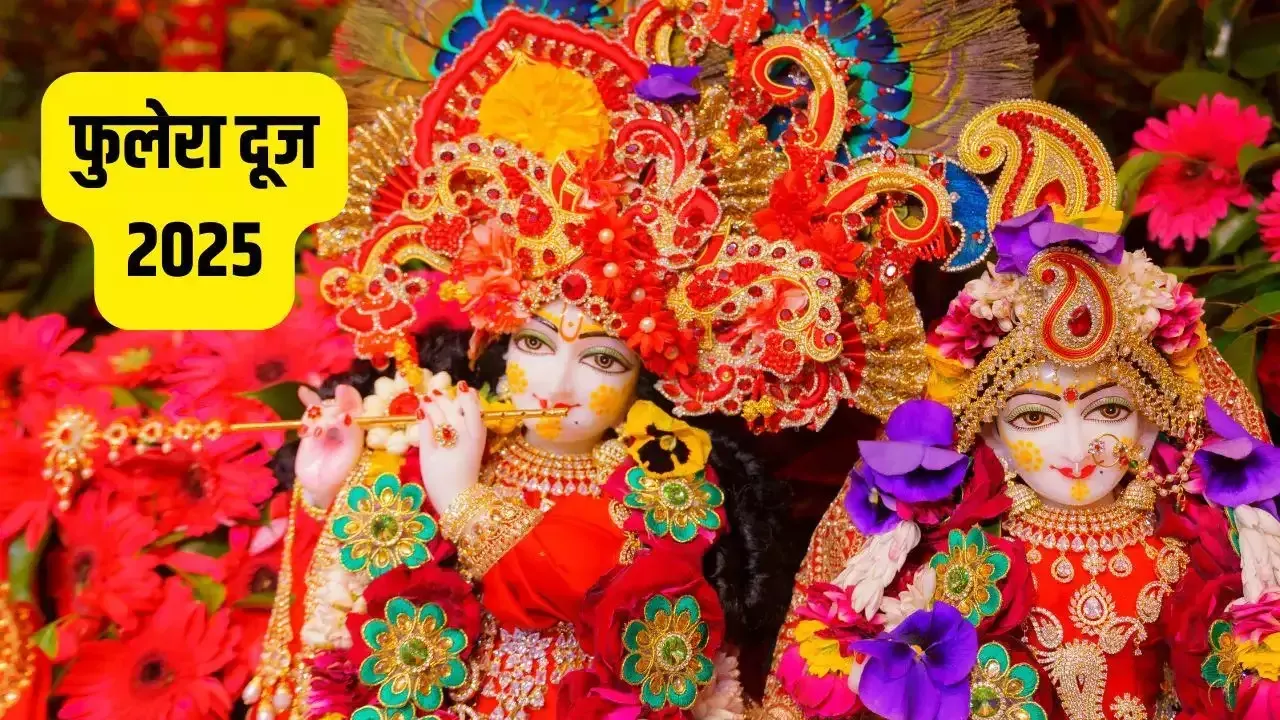  फुलेरा दूज के दिन पूजा के समय सुनें ये कथा, सुखी रहेगा वैवाहिक जीवन!
