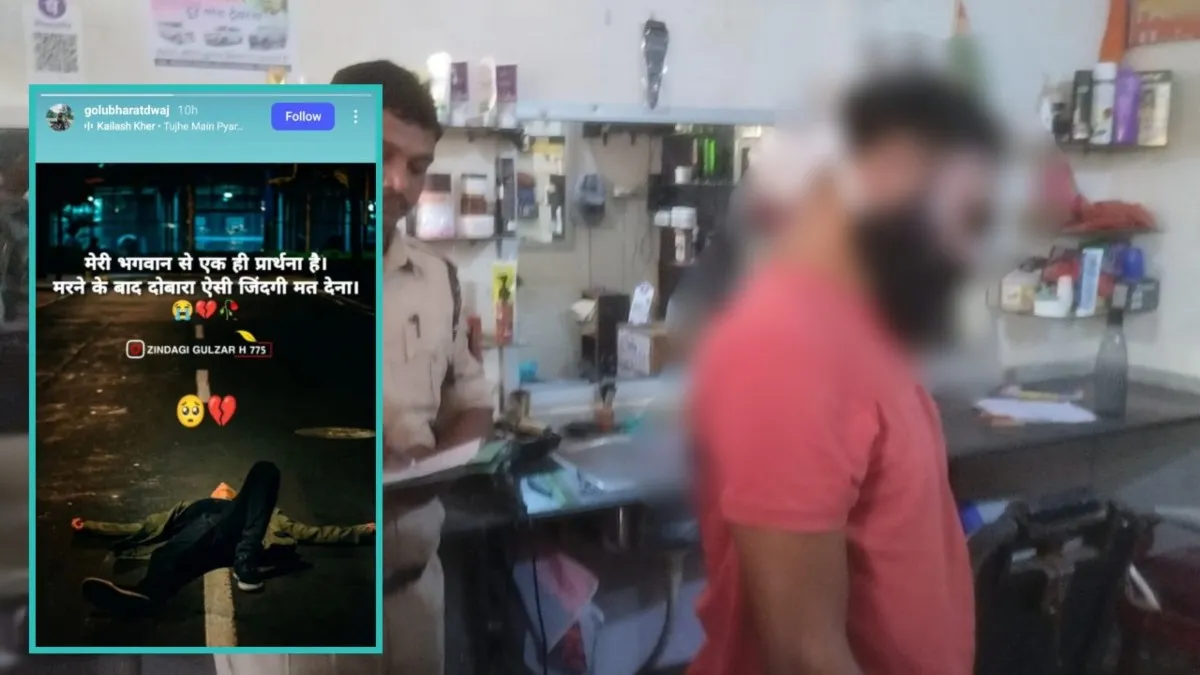 भगवान दोबारा ऐसी जिंदगी ना मिले… इंस्टाग्राम पर पोस्ट करने के बाद युवक ने उठाया खौफनाक कदम