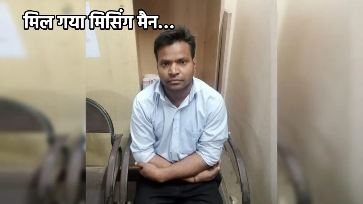 WhatsApp पर भेजा था खुदकुशी का मैसेज, तीन साल बाद असम में मिला, पत्नी की प्रताड़ना से छोड़ा था घर