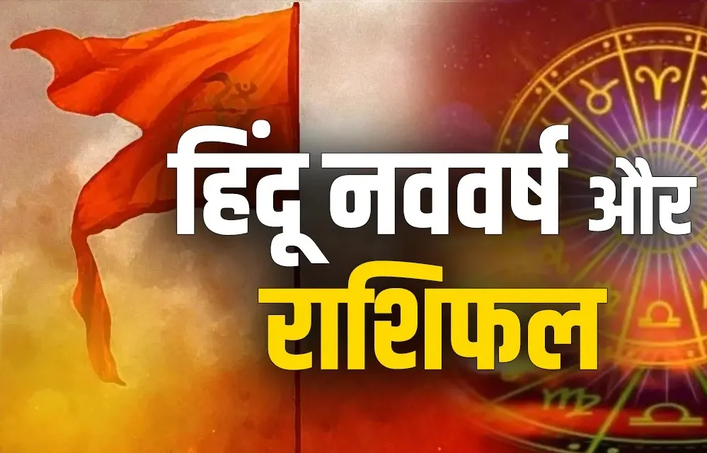 हिंदू नववर्ष में इन 6 राशियों की बदलेगी किस्मत, खुशियों से भर जाएगी झोली, धन-संपदा में होगी बढ़ोतरी