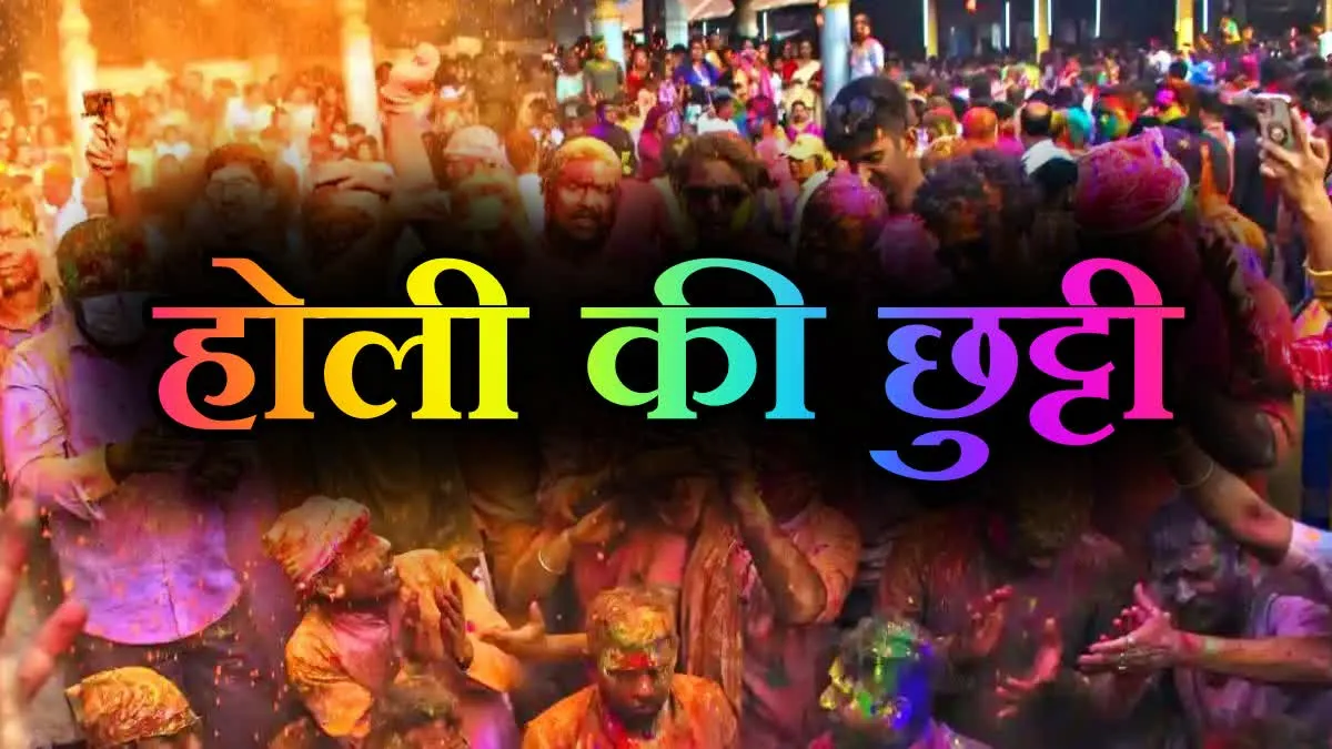 होली में रंगों के साथ छुट्टियों की बहार, मध्य प्रदेश में कर्मचारियों को 8 दिनों तक छुट्टी