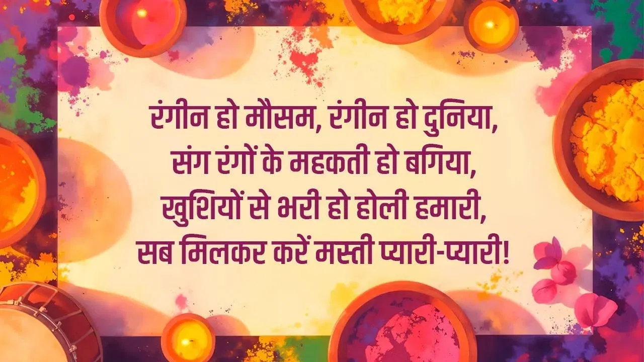 होली की शुभकामनाएं, कोट्स और शायरी, अलग अंदाज में करें विश