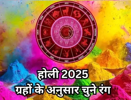 इस बार ऐसे खेलें होली, मन हो जाए प्रसन्न और ग्रह हो जाऐं शांत