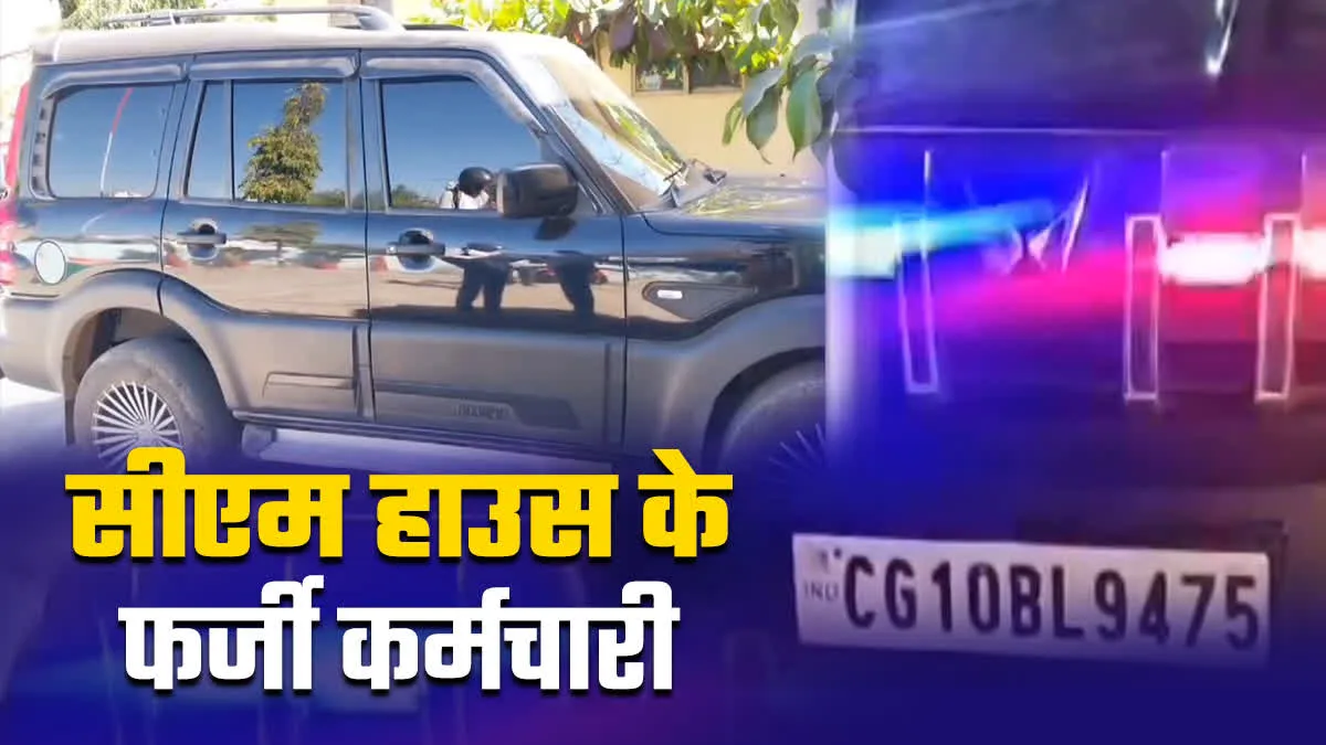 काली स्कॉर्पियो और VIP टैग के साथ नीली-लाल बत्ती, बोले- हम सीएम हाउस के कर्मचारी 