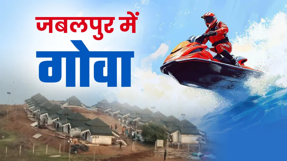 जबलपुर में गोवा का मजा, बरगी डैम के बैक वॉटर में नाइट स्टे, कैंपिंग और एडवेंचर स्पोर्ट्स