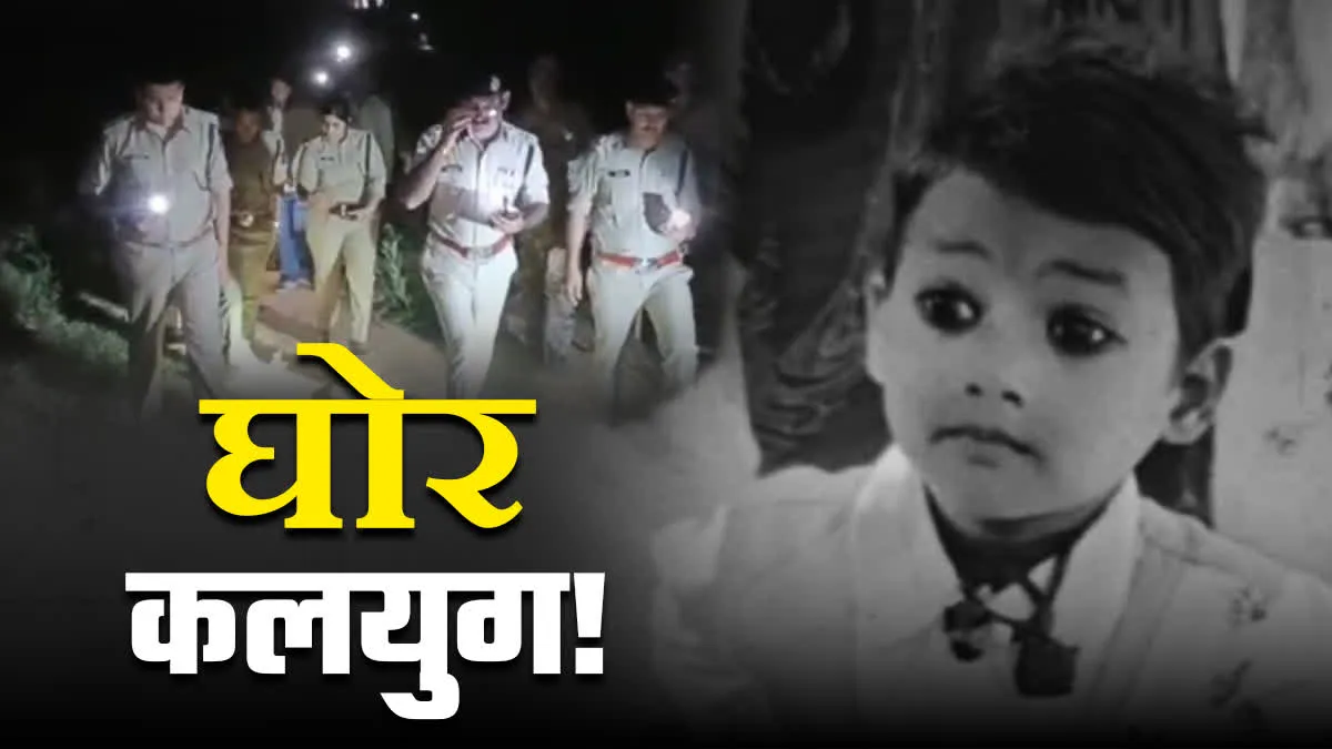 4 साल के मासूम की 12 साल की लड़की ने की हत्या, बोली बाबा ने जादू कर दिया था