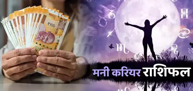करियर राशिफल 17 मार्च 2025 : सोमवार को चित्रा नक्षत्र में बना है ध्रुव योग