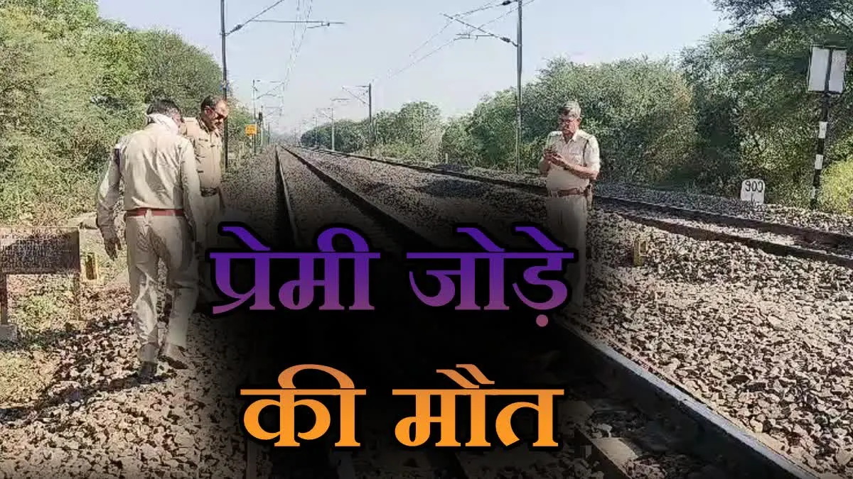 कटनी रेलवे लाइन पर प्रेमी प्रेमिका का शव मिलने से सनसनी, दोनों पकड़े हुए थे हाथ