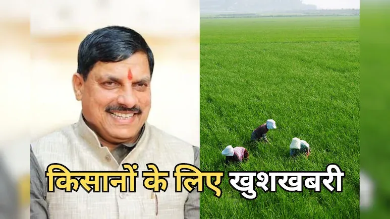 सीएम मोहन यादव का किसानों के लिए बड़ा तोहफा, अधिग्रहण के बदले दी जाएगी 60% विकसित भूमि