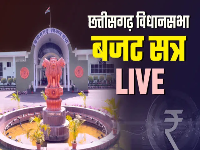 छत्तीसगढ़ विधानसभा बजट सत्र LIVE