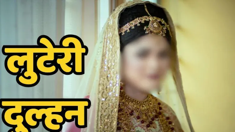 नकदी और जेवरात लेकर फुर्र हो गई लुटेरी दुल्हन
