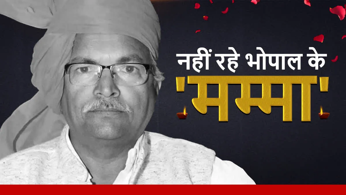 नहीं रहे भोपाल के 'मम्मा', वरिष्ठ भाजपा नेता सुरेंद्रनाथ सिंह का निधन