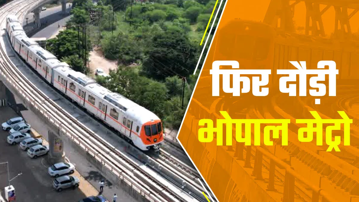 पहली बार एम्स भोपाल पहुंची मेट्रो ट्रेन, 7 किमी के प्रायोरिटी कॉरिडोर में सफल रहा ट्रायल