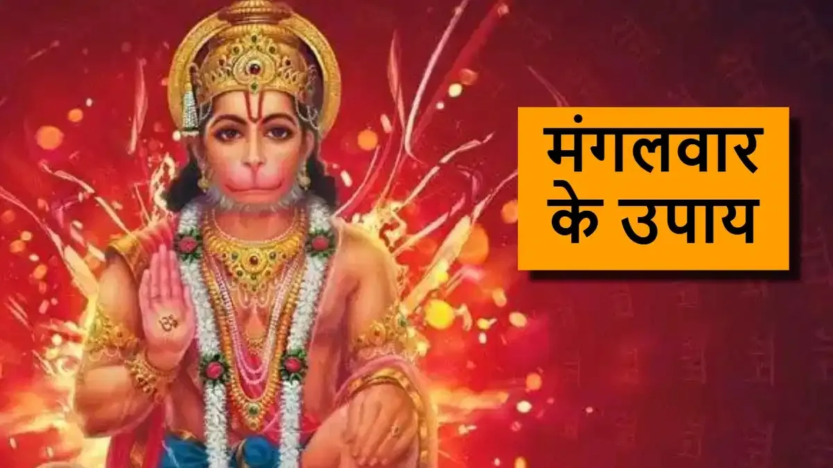 मंगलवार और भरणी नक्षत्र के संयोग में करें ये खास उपाय, जीवन में चल रही समस्त समस्याओं का निकलेगा समाधान