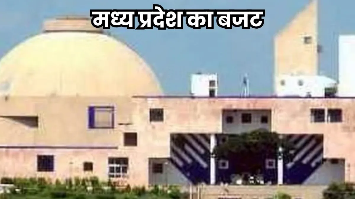 मध्य प्रदेश का बजट आज, किसान, युवा, महिलाओं के लिए मोहन सरकार खोलेगी पिटारा