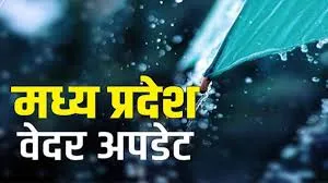 मध्य प्रदेश में अगले दो दिनों तक बारिशऔर ओलावृष्टि के आसार, इन जिलों में अलर्ट जारी