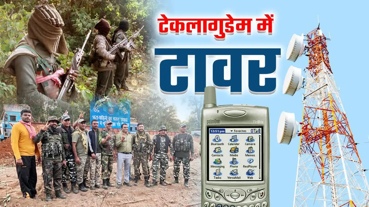 नक्सलियों के कोर एरिया टेकुलागुडेम में लगा टावर, नेटवर्क कनेक्टिविटी से जुड़ेगा बस्तर