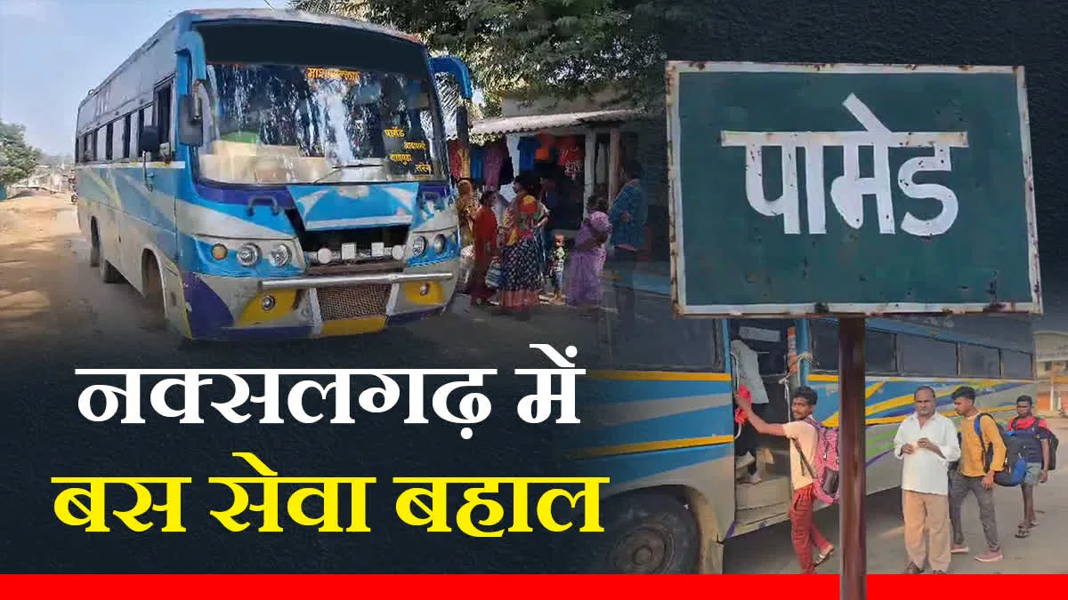 नक्सलगढ़ में 30 साल बाद बस सेवा शुरू, बीजापुर से कनेक्ट हुआ पामेड़