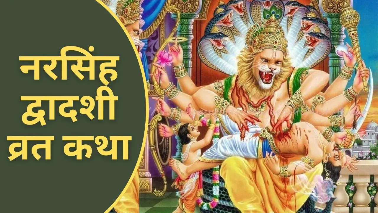  नरसिंह द्वादशी के दिन जरूर पढ़ें ये व्रत कथा, सभी दुखों का होगा नाश!