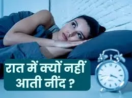 रात को क्यों नहीं आती नींद? क्या आप भी बार-बार उठते हैं, जानिए इसकी वजह, क्या यह बीमारी तो नहीं