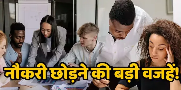 सैलरी चली गई चौथे नंबर पर...अब इन वजहों से नौकरी छोड़ रहे हैं प्राइवेट सेक्टर के कर्मचारी