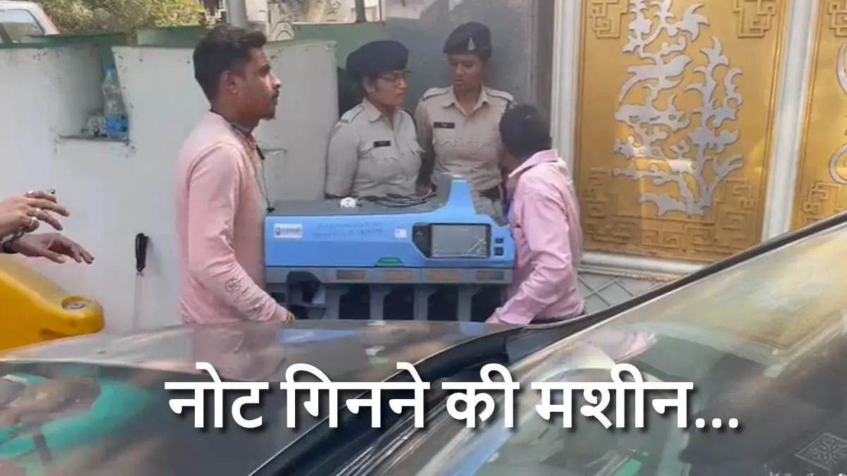 पूर्व मुख्यमंत्री भूपेश बघेल के घर बड़ी मात्रा में मिले नोट!, गिनने के लिए लाई गई मशीन…