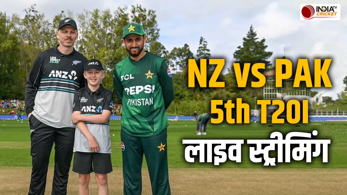 कितने बजे शुरू होगा न्यूजीलैंड और पाकिस्तान के बीच 5वां T20I? कहां और कैसे देख पाएंगे LIVE