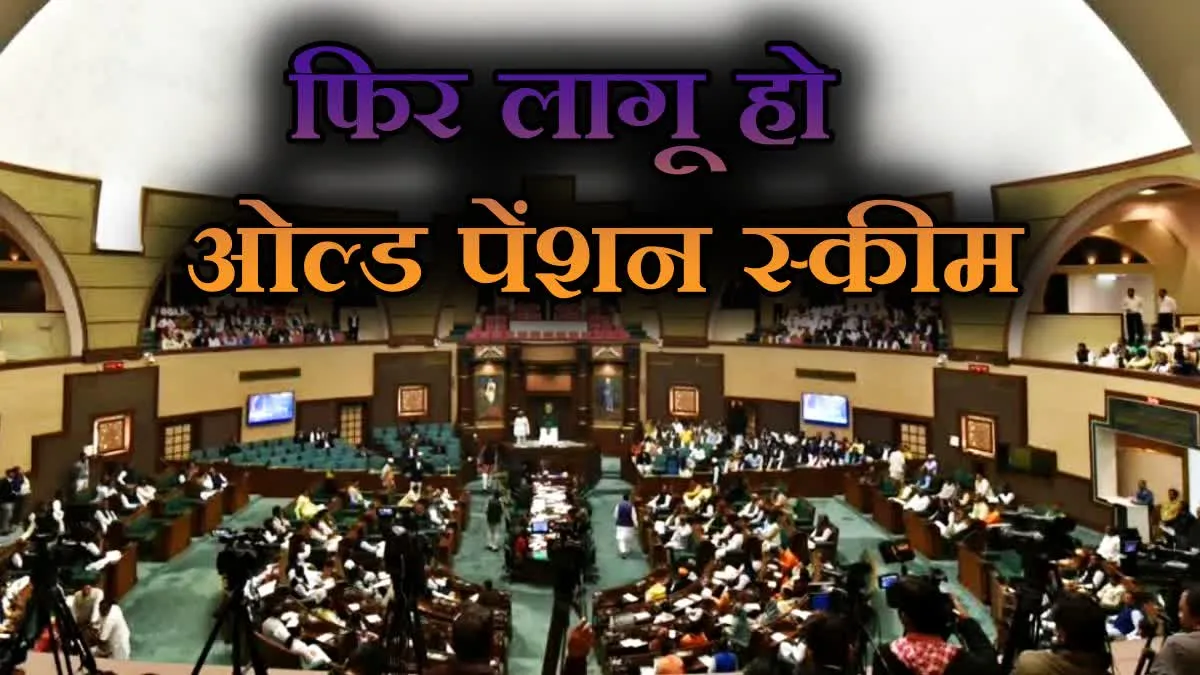 कर्मचारियों के बुढ़ापे का सहारा छीन रही मोहन सरकार? ओल्ड पेंशन स्कीम पर विधानसभा में सवाल