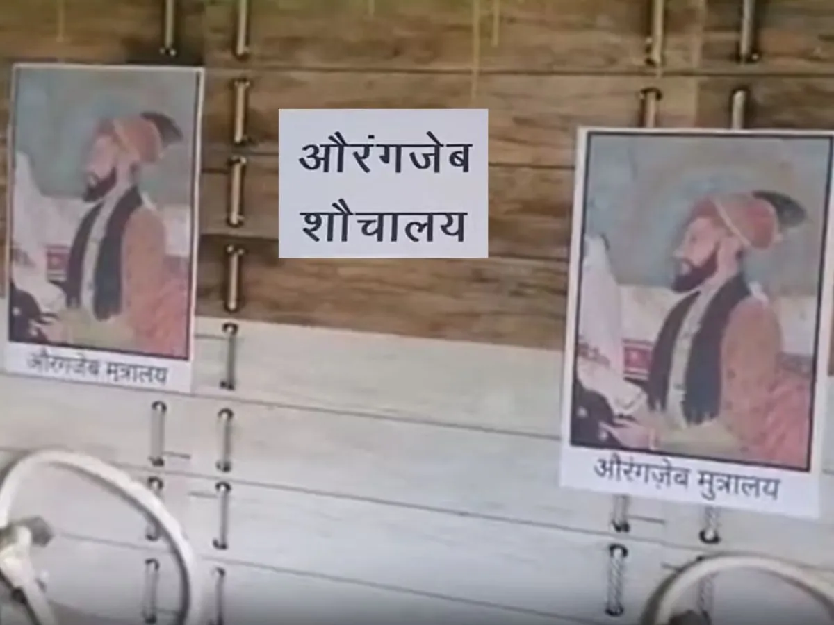 'औरंगजेब' के नाम से धार जिले में हुआ शौचालय का नामकरण, गर्माया मुद्दा