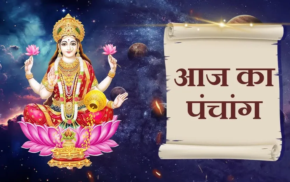 आज का पंचांग: फाल्गुन पूर्णिमा पर खेली जाएगी होली, आध्यात्मिक उन्नति का दिन