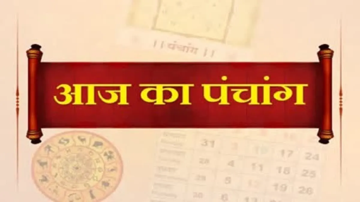 आज का पंचांग: रंग पंचमी पर बन रहा सर्वार्थ सिद्धि योग और अमृत सिद्धि योग