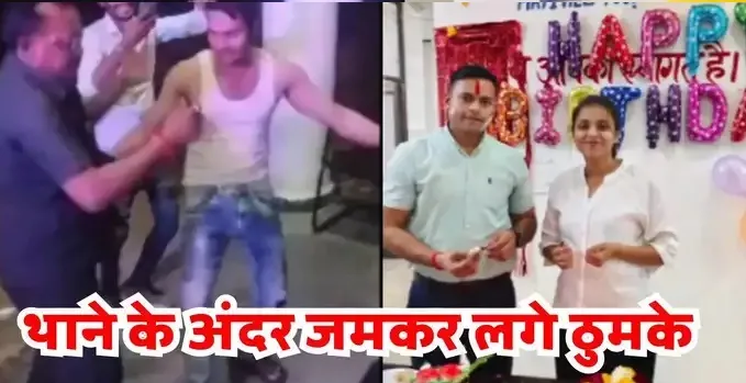 साहब के बर्थडे पर 'डिस्को बार' बन गया थाना, कपड़े उतार कर पुलिसवालों ने जमकर लगाए ठुमके