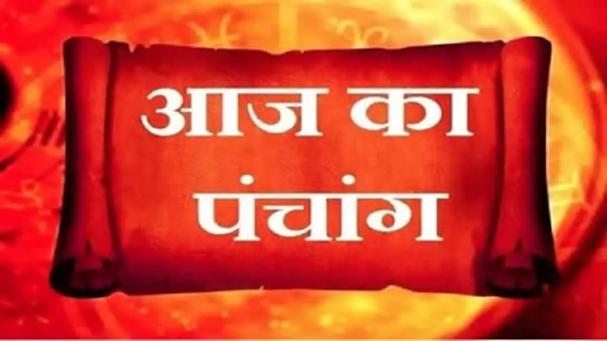 आज का पंचांग: फाल्गुन की चतुर्दशी तिथि पर होगा होलिका दहन, जानें शुभ मूहुर्त 