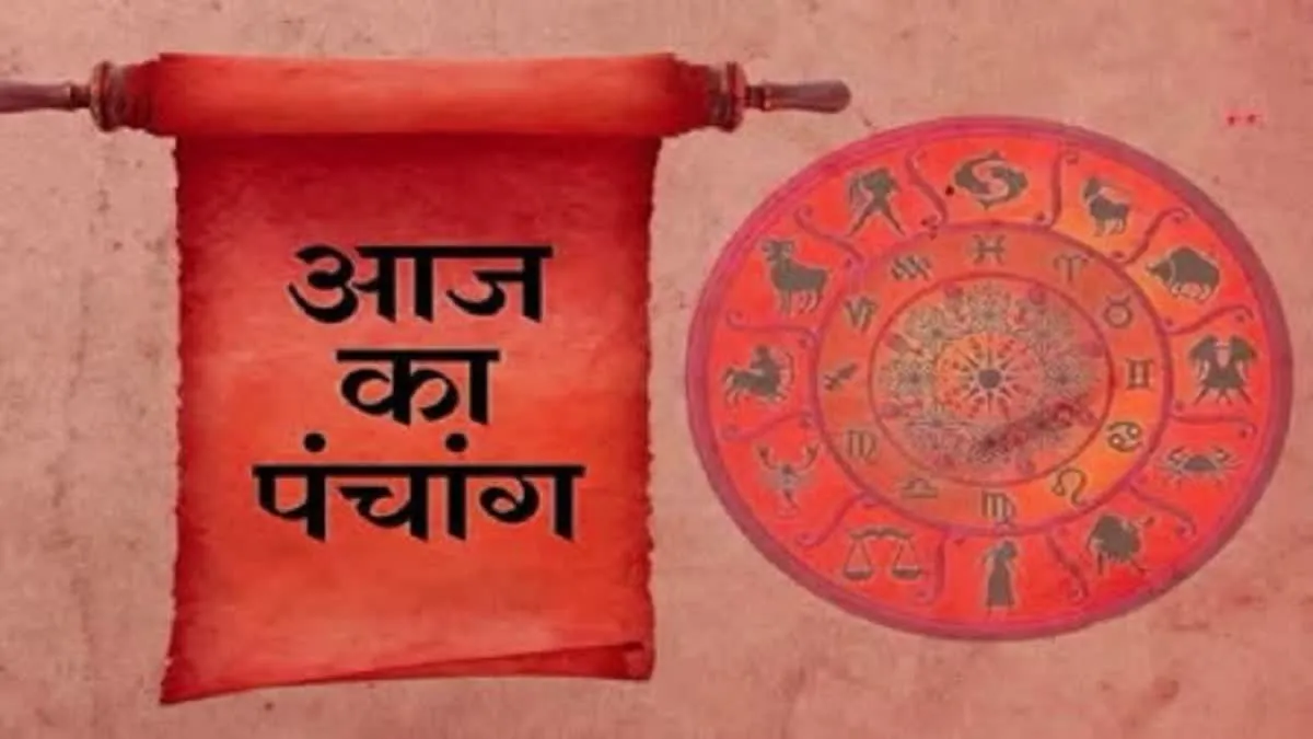 आज का पंचांग: चैत्र कृष्ण पक्ष की षष्ठी तिथि चिकित्सा संबंधी कार्यों के लिए अच्छी है