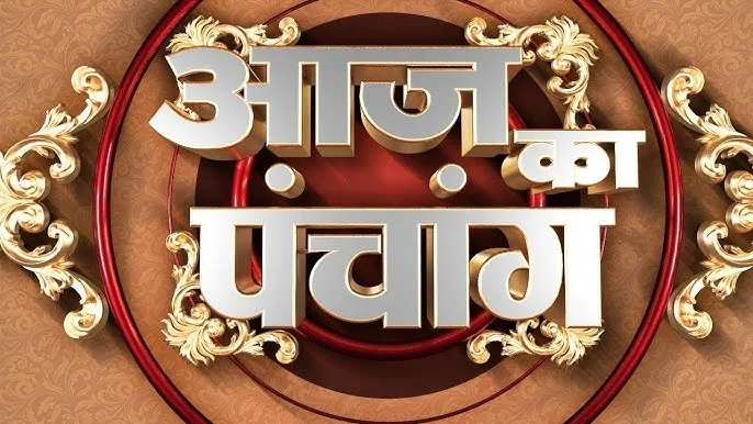 आज का पंचांग: चैत्र कृष्ण पक्ष त्रयोदशी पर रखें प्रदोष व्रत, भोलेनाथ की मिलेगी कृपा 