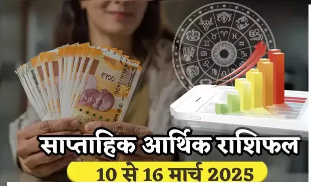 साप्ताहिक आर्थिक राशिफल 10 से 16 मार्च 2025 : शुक्रादित्य राजयोग से होगी मिथुन और कन्‍या सहित 5 राशियों की उन्‍नति, होली पर कारोबार में होगी जबर्दस्‍त कमाई