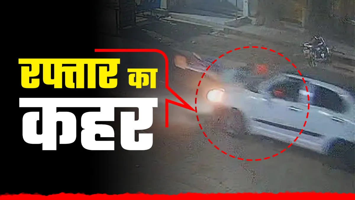 तेज रफ्तार कार ने युवक को फुटबॉल की तरह उड़ाया, CCTV में कैद खौफनाक मंजर