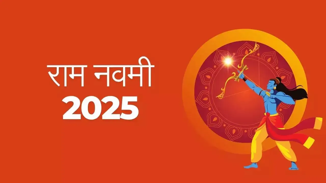 राम नवमी के दिन बन रहे हैं ये दुर्लभ शुभ संयोग, यहां जानें डेट और शुभ मुहूर्त