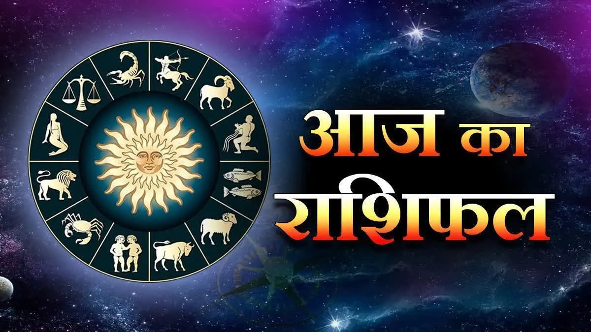 आज का राशिफल: इस राशि के जातकों को करना पड़ सकता है अपयश का सामना, संभलकर रहें