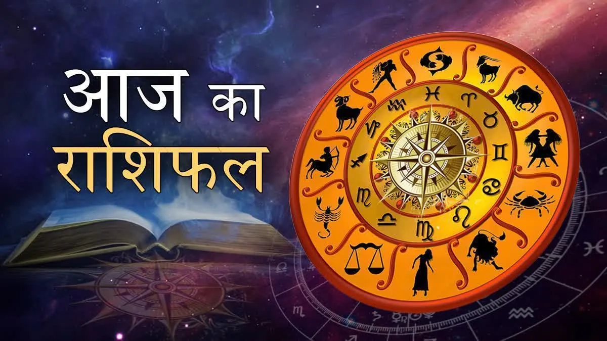 आज का राशिफल: मेष और वृषभ राशि के जातकों की होगी बल्ले-बल्ले, हर तरफ से मिलेंगे शुभ समाचार