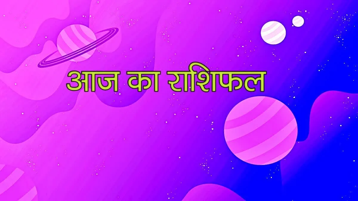 आज का राशिफल: कर्क राशि वालों को भाई-बहन से होगा लाभ, मन की चिंता होगी दूर