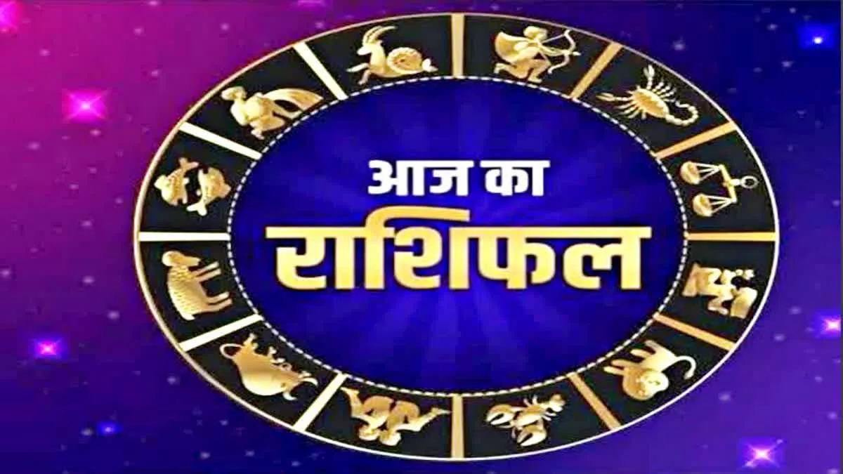 आज का राशिफल: कन्या राशि का चंद्रमा सिंह राशि को देगा कई लाभ, इनकम बढ़ेगी