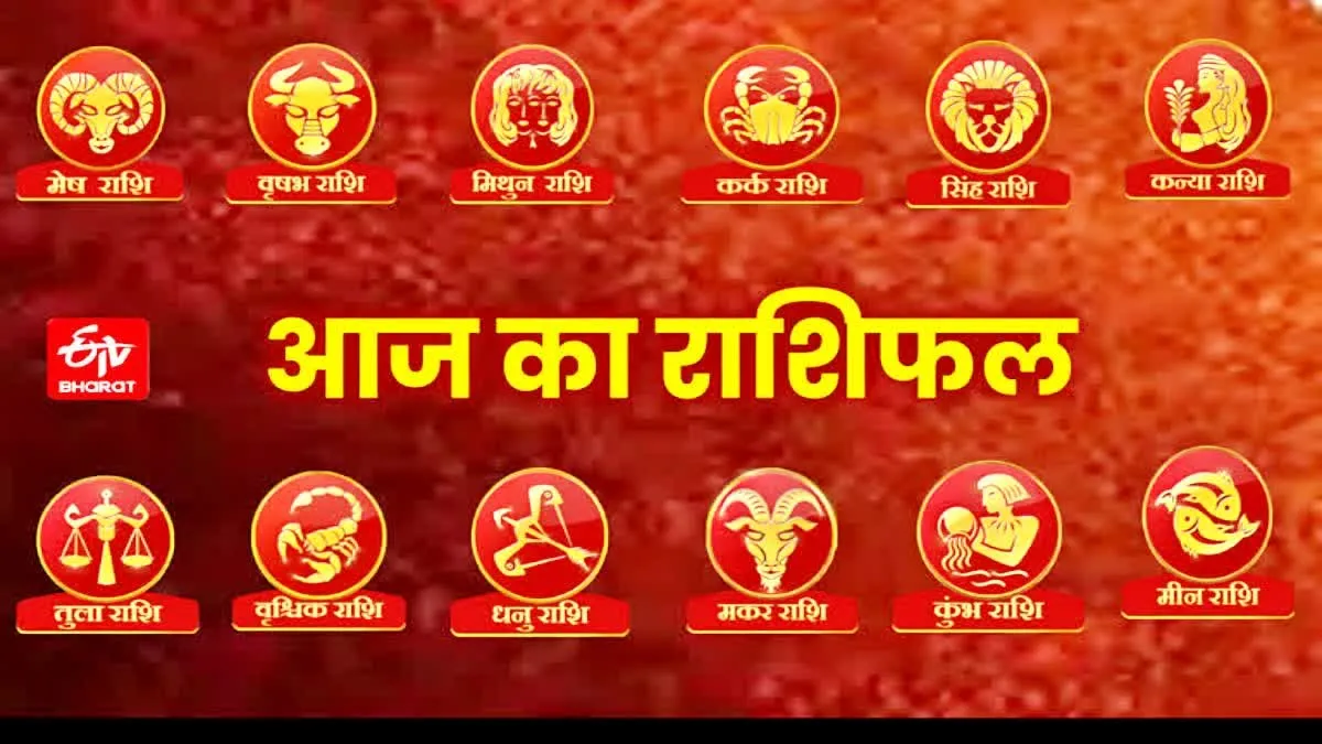 आज का राशिफल: रविवार के दिन के सितारे क्या कहते हैं, पढ़ें भविष्यफल