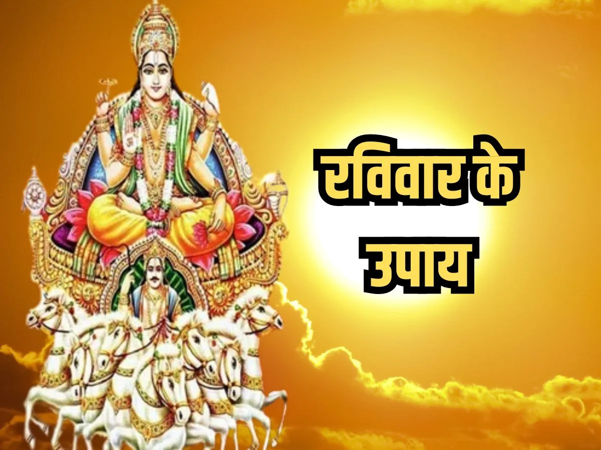 रविवार के करें ये खास उपाय, सूर्य देव की कृपा से दूर होगी जीवन की सभी बाधाएं