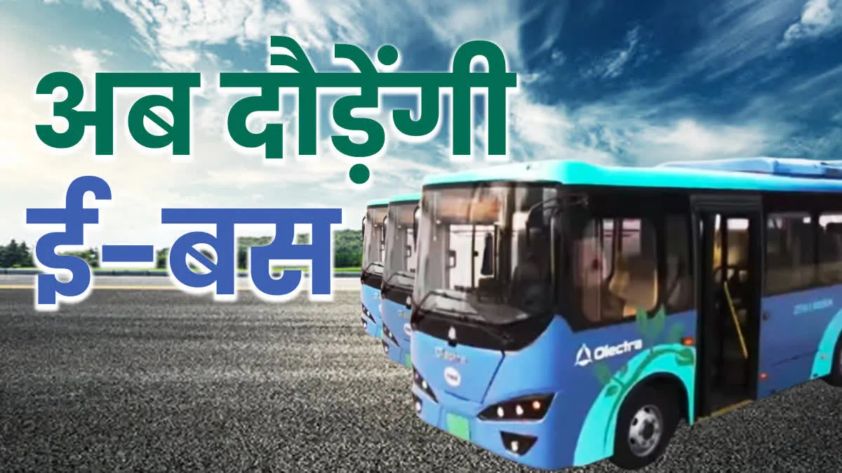 रीवा में दौड़ेंगी लग्जरी इलेक्ट्रिक बसें, पॉल्यूशन पर लगेगा ब्रेक, 6 बसों के संचालन को अनुमति