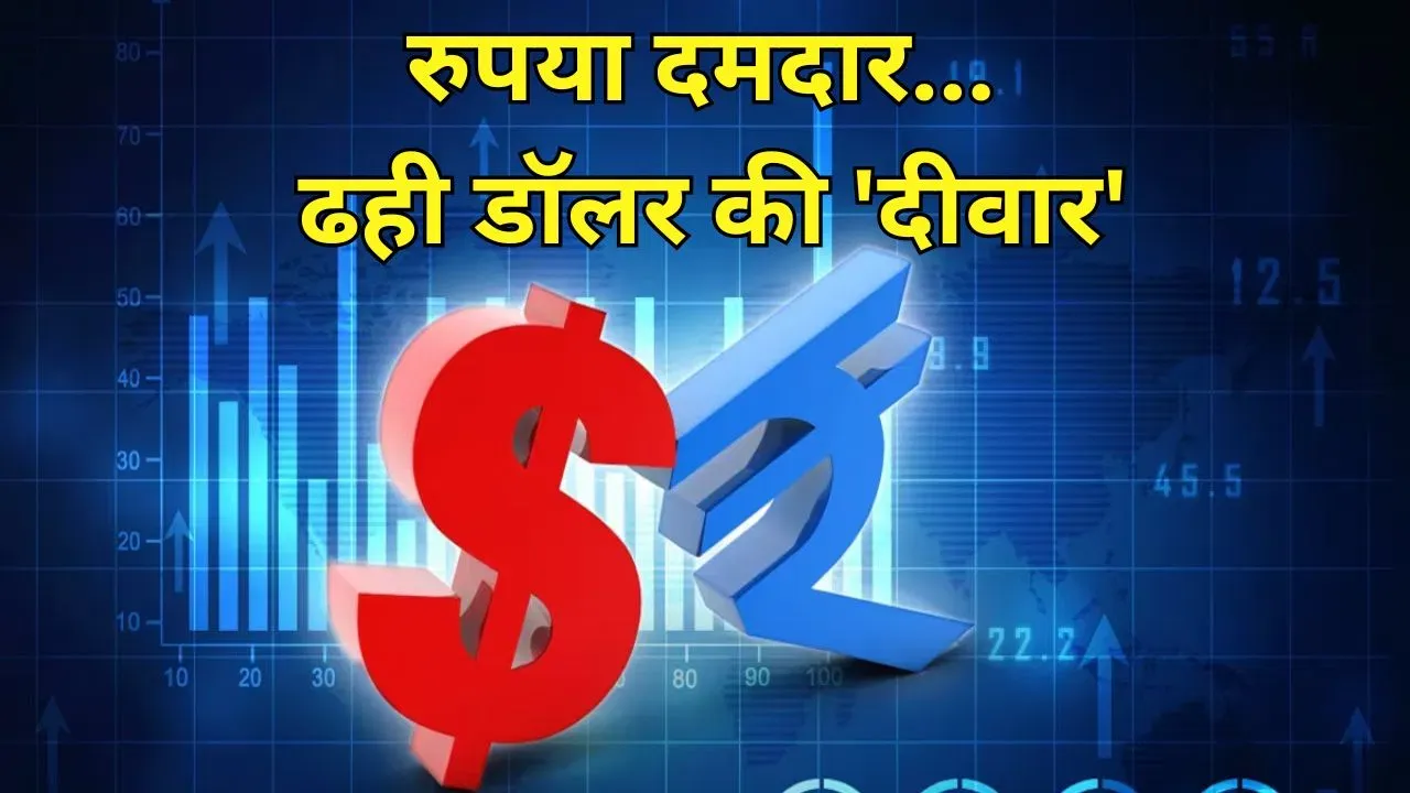 रुपए ने किया जबरदस्त पलटवार, भरभराकर ढह गई डॉलर की दीवार