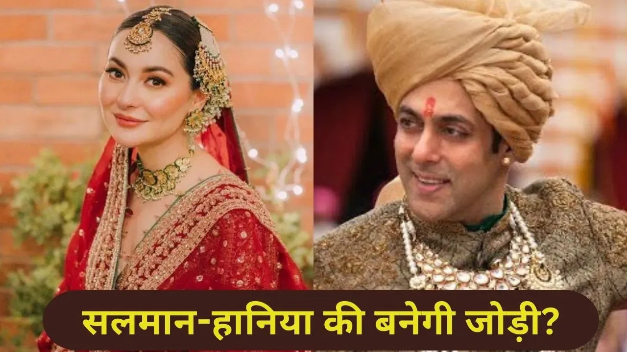 सलमान खान पाकिस्तानी एक्ट्रेस हानिया आमिर से करेंगे शादी? राखी सावंत ने चुन ली भाभी