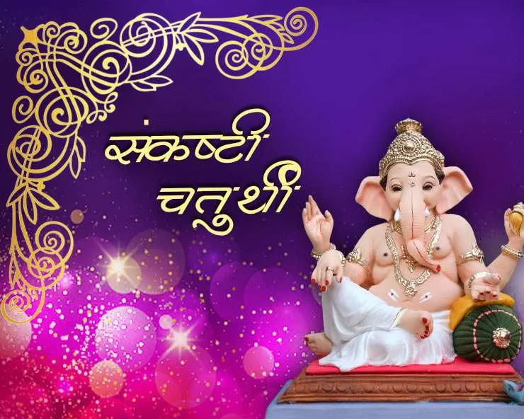 चैत्र माह की संकष्टी चतुर्थी कब है? यहां जानें सही डेट, मुहूर्त और चंद्रोदय का समय