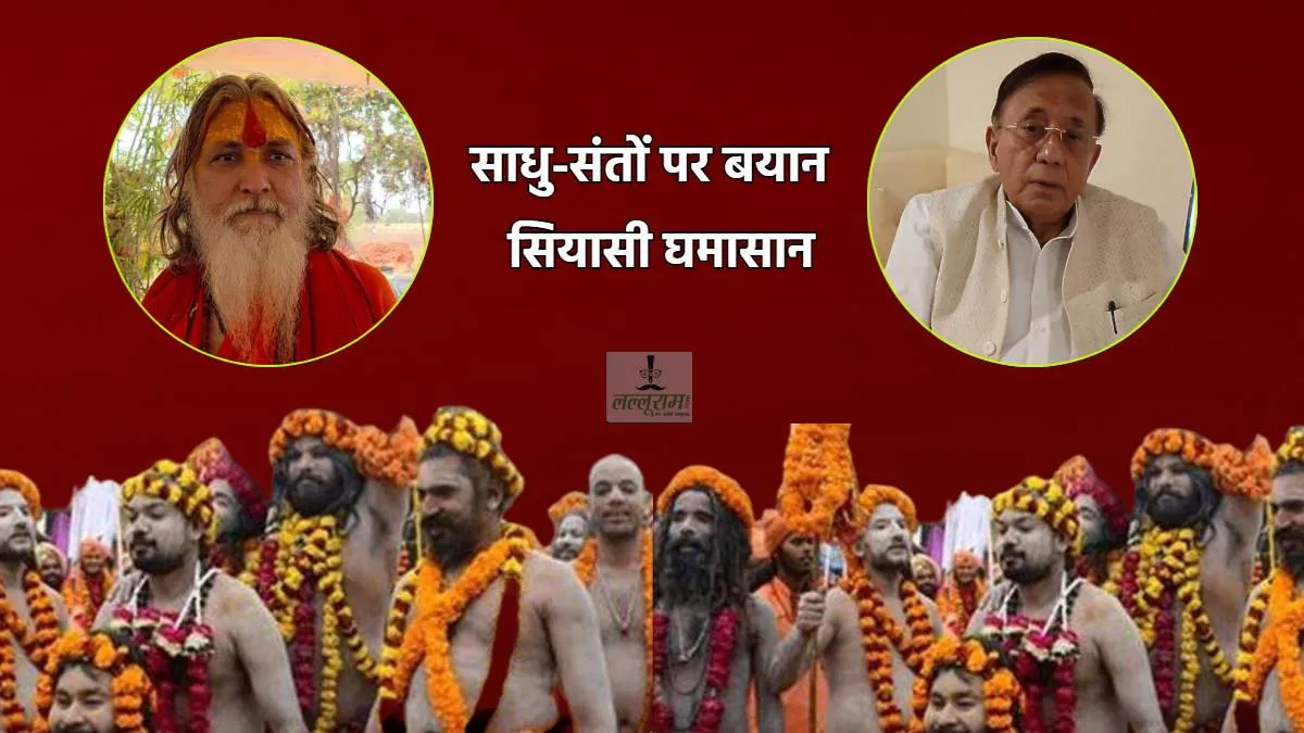 साधु-संतों की तुलना सांड से करने पर बवालः महामंडलेश्वर ने जताई आपत्ति, मांफी की मांग